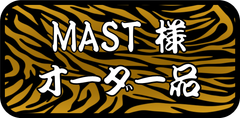 MAST 様専用出品です、その他のお客様のご購入はお控えください。