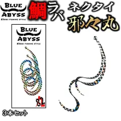 鯛ラバ02 邪々丸 シリコンネクタイ blue abyss 船釣り オフショア オリジナル Youtube タイラバ 釣り アウトドア フィッシング 釣れ過ぎ 真鯛 シリコン ラバー 83siki 83式