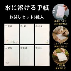 【水に溶ける紙 手紙 便箋】お試しセット6種入 / A5サイズ 水溶紙 / 自然葬・供養・ペット葬・環境イベントに / 厚手0.2㎜・筆記OK・消しゴム対応