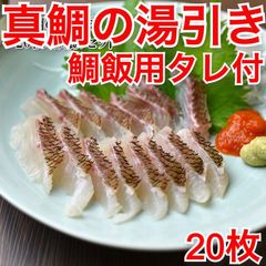 冷凍 真鯛の湯引き 20枚 鯛飯セット タレ付 海鮮丼 お魚 魚介 刺身 無添加