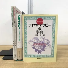 アロマテラピー : <芳香療法>の理論と実際　原書セット Amazon.co.jp: アロマテラピー―〈芳香療法〉の理論と実際