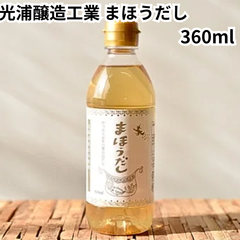 光浦醸造 まほうだし 360ml 白だし 白出汁 調味料 和風 かつお 鰹 こんぶ 昆布