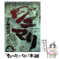 【中古】 シュマリ 上巻/角川書店/手塚治虫 シュマリ(角川文庫版)(上) 角川文庫 中古漫画・コミック