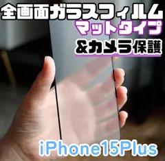 ★新品☆iPhone15Plus＊全画面保護フィルム(マット)&カメラ保護セット　送料無料