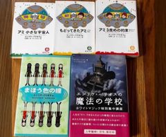どんぶらこ様ご専用　希少　アミ小さな宇宙人　シリーズ全３冊　他　計5冊　エンリケバリオス