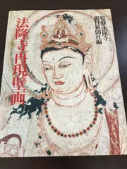 2025年最新】法隆寺 朝日新聞の人気アイテム - メルカリ