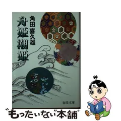 2024年最新】角田喜久雄の人気アイテム - メルカリ