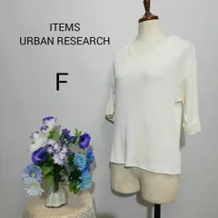 アイテムズアーバンリサーチ　極上美品　サマーニット　アイボリー色系　Fサイズ