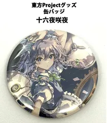 東方Project 缶バッジ 十六夜咲夜n-1 -ハチワレキッド-(送料込) - メルカリ