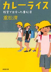 カレーライス 教室で出会った重松清 (新潮文庫)／重松 清