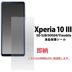 即日発送■Xperia 10 III SO-52B/SOG04/Y!mobile専用光沢液晶保護フィルム・SO52B so-52b so52b sog04 xperia SONY  moacのサムネイル