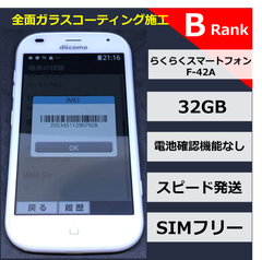 らくらくスマートフォン F-42A ホワイト【No.907928】