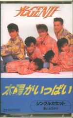 2025年最新】光genji 太陽がいっぱいの人気アイテム - メルカリ