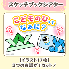 台本付き【こどもの日スケッチブックシアター２種類】素材｜１・２・３・４・５歳児向け｜４月・５月・春・こいのぼり・こどもの日・行事の保育教材｜保育園・幼稚園