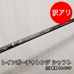 [中古品] Rainbow Challenge 1011 レインボーチャレンジ シャフト フレックス S 素管 44インチ 先中調子 スリーブ付 グリップ付属