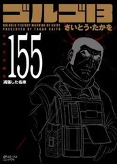 2025年最新】ゴルゴ13 全巻 文庫の人気アイテム - メルカリ