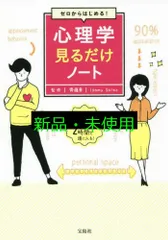 ゼロからはじめる! 心理学見るだけノート 齊藤 勇
