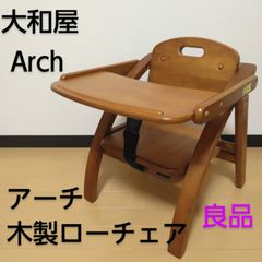 大和屋 Arch / アーチ 木製ローチェア ベビーチェア 折りたたみ
