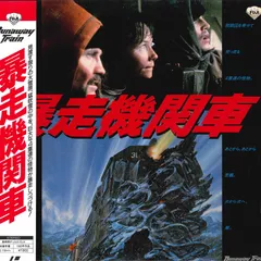 暴走機関車 HDリマスター版('85米) Blu-ray 廃盤 Amazon.co.jp: 暴走機関車 -HDリマスター版- [Blu-ray] : ジョン