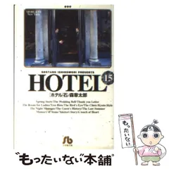 【中古】 Hotel 15 (小学館文庫) / 石ノ森章太郎 / 小学館
