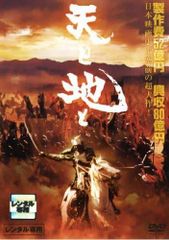 【中古】天と地と [レンタル落ち] レンタル落ち中古DVD