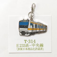 鉄道 233系 中央線 電車 ロブスターフックキーホルダー
