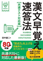 漢文早覚え速答法 共通テスト対応版 (大学受験VBOOKS) 田中雄二