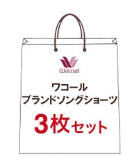 [ワコール] ショーツ 【ブランドソングショーツ3枚セット】 PCL001 レディース マルチカラー