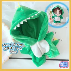 20cm ぬい服 着ぐるみ 恐竜 グリーン つなぎ 着せ替え ぬいぐるみ 推し活のサムネイル