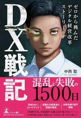 DX戦記　ゼロから挑んだ デジタル経営改革ストーリー 単行本/新品未使用/特価商品/クリックポスト発送/送料無料
