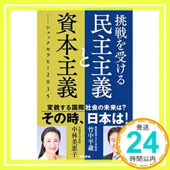 挑戦を受ける民主主義と資本主義: ショックセラピー2035 竹中 平蔵; 中林 美恵子_03