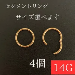 セグメントリング　14G　4個　ゴールド　ボディーピアス　軟骨ピアス　ボディピアス　セグメントピアス
