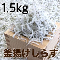 高級釜揚げしらす1.5kg シラス 明治三十年創業、老舗がこだわって炊き上げた逸品です。　しらす　シラス　C