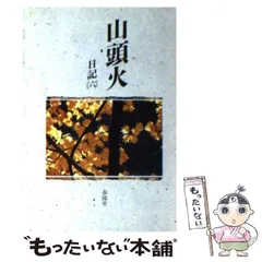 山頭火全句集/春陽堂書店/種田山頭火（単行本） Amazon.co.jp: 山頭火全句集 : 種田 山頭火: 本
