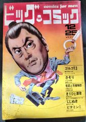 ビッグコミック　1970年12月25日号