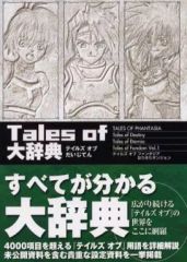 [중고] 공략본 Tales of 대사전