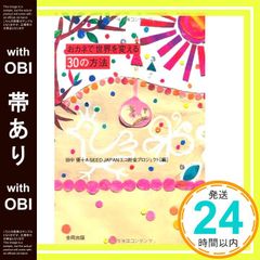 【帯あり】おカネで世界を変える30の方法 [Dec 01， 2007] 田中 優; A SEED JAPANエコ貯金プロジェ_08