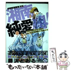 中古】 湘南純愛組！ 湘南のハンパじゃねールール / 藤沢 とおる ...