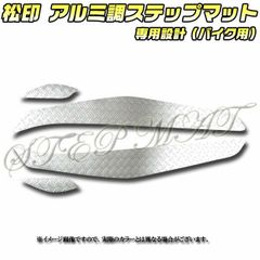 松印 アルミ調ステップマット マジェスティー/C SG03J