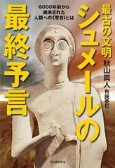 2024年最新】シュメール文明の人気アイテム - メルカリ