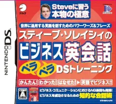 【中古】スティーブ・ソレイシィのビジネス英会話ペラペラDSトレーニング
