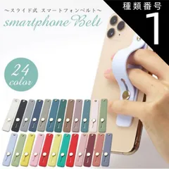 種類1:[1]1クリアホワイト/ワンサイズ スマホベルト 落下防止 スマホバンド スマホリング スマホスタンド おしゃれ かわいい スライドベルト スリム 軽量 全機種対応 iPhone android PR-SMBLTのサムネイル