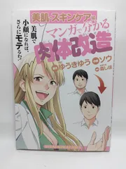 ★まとめ買いが安い★マンガで分かる肉体改造　美肌・スキンケア編 (ヤングキングコミックス) 原作・ゆうきゆう; 作画・ソウ