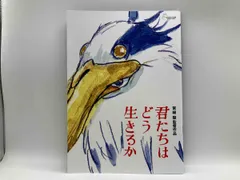[関係者配布品] 「君たちはどう生きるか」b5版 チラシ Amazon.co.jp: 君たちはどう生きるか 特別保存版 [Blu-ray] : 宮