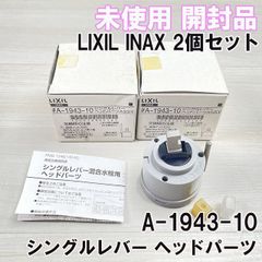 (2個セット)A-1943-10 シングルレバー ヘッドパーツ ASSY キッチン部品 LIXIL INAX 【未使用 開封品】 ■K0052760