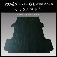 ハイエース スーパーGLワイド幅ミドルルーフ用セミフルマット 白黒