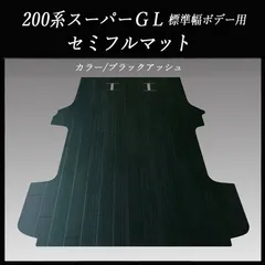 ★スーパーGL標準幅用セミフル　フロアーマット　ブラックアッシュのサムネイル