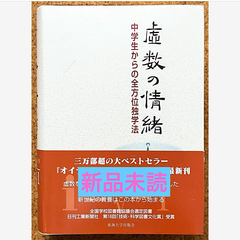 虚数の情緒 中学生からの全方位独学法 吉田武