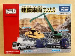 【新品・訳あり】タカラトミー　トミカ　建設車両セット5
