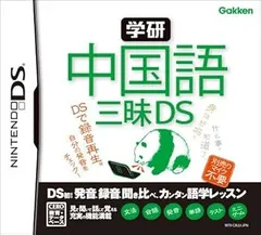 【中古】(未使用･未開封品)学研 中国語三昧DS - DS